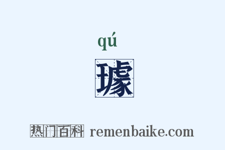 璩是什么意思的图片